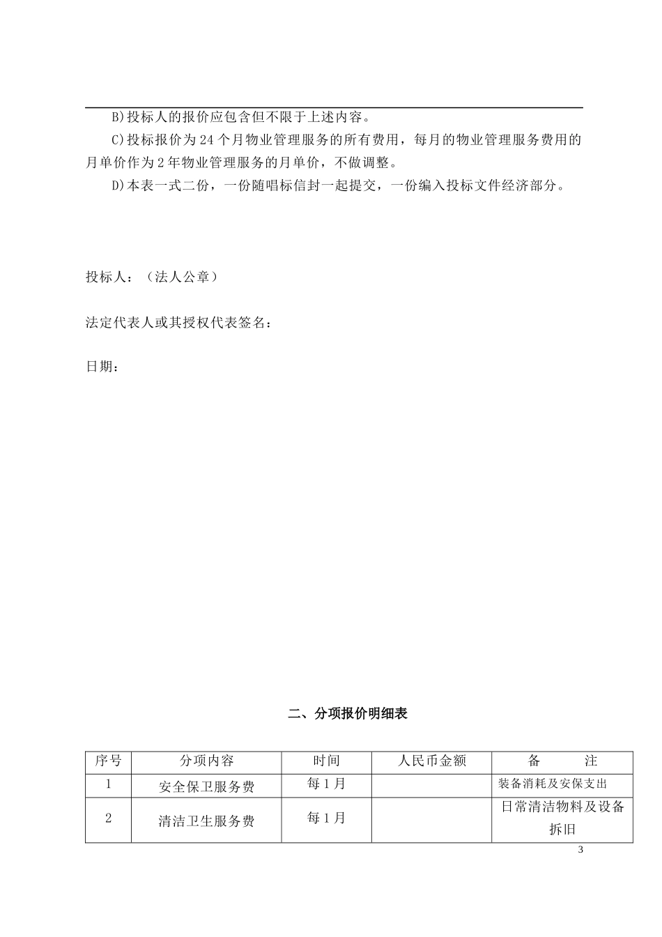 街道办事处物业管理投标书_第3页