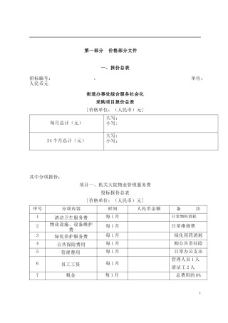 街道办事处物业管理投标书