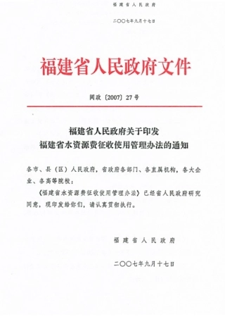 《福建省水资源费征收使用管理办法》