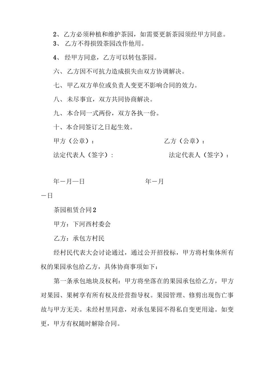 茶园租赁合同 3篇_第2页