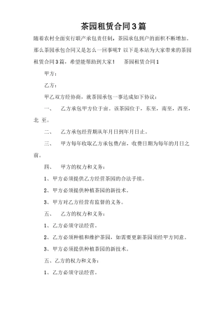 茶园租赁合同 3篇