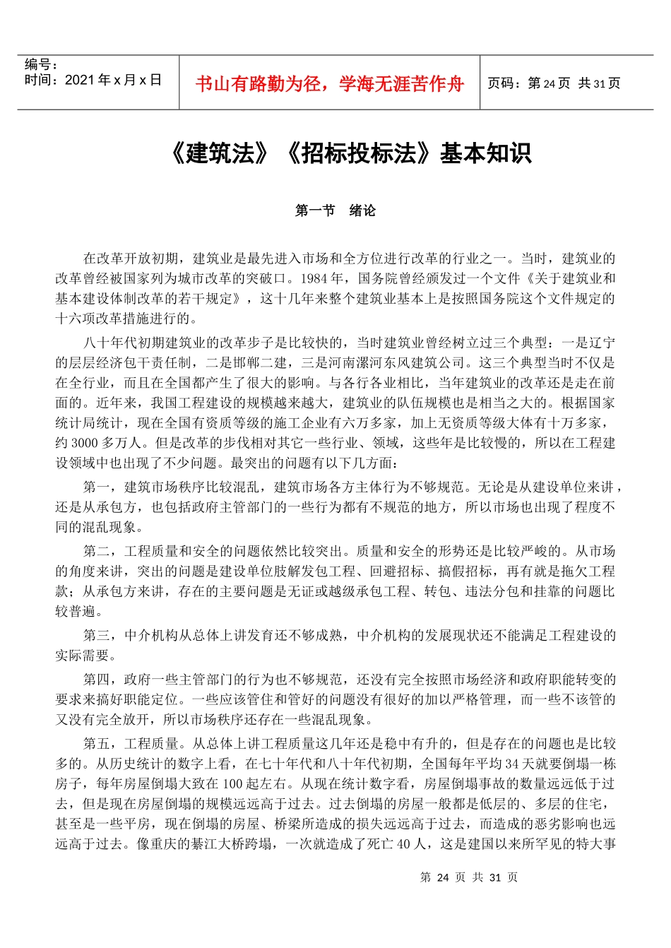 《建筑法》《招标投标法》基本知识_第1页