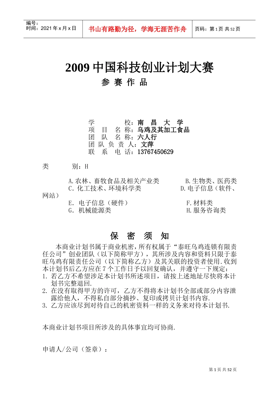 《某乌鸡及其加工食品项目商业计划书》7)DOC75页)_第1页