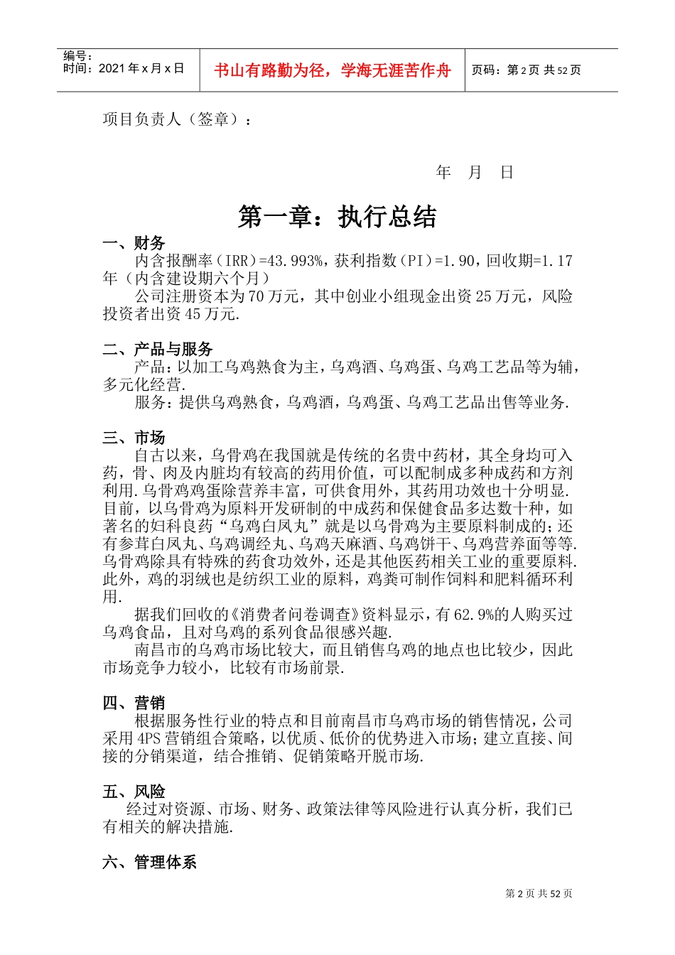 《某乌鸡及其加工食品项目商业计划书》7)DOC75页)_第2页