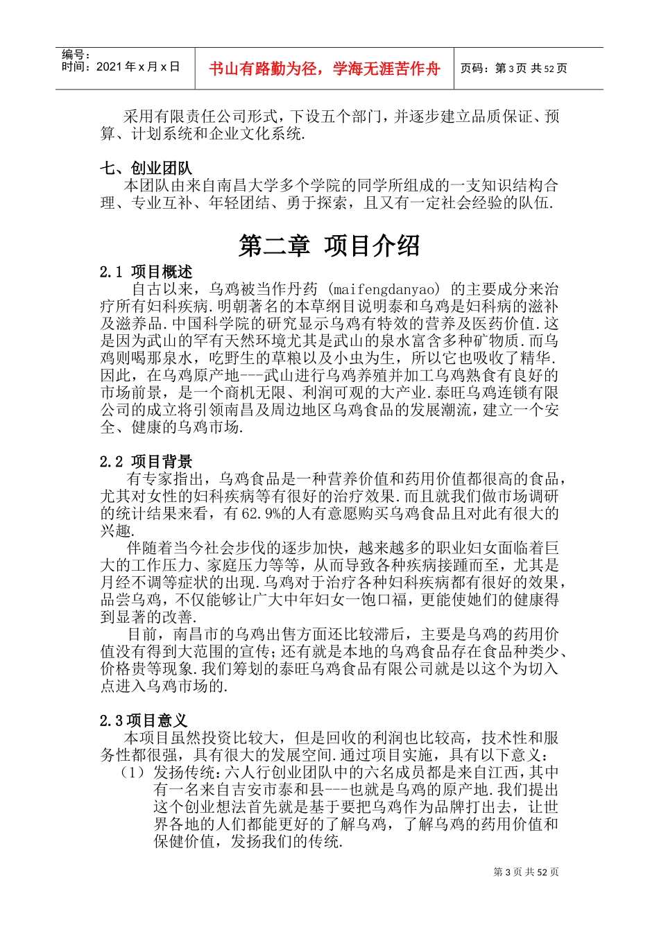 《某乌鸡及其加工食品项目商业计划书》7)DOC75页)_第3页