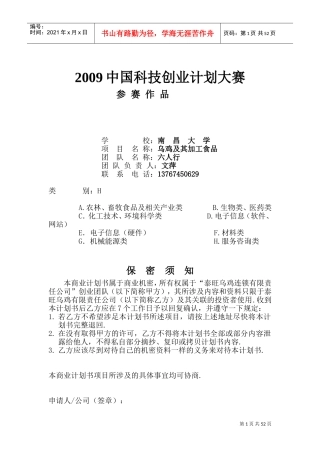 《某乌鸡及其加工食品项目商业计划书》7)DOC75页)