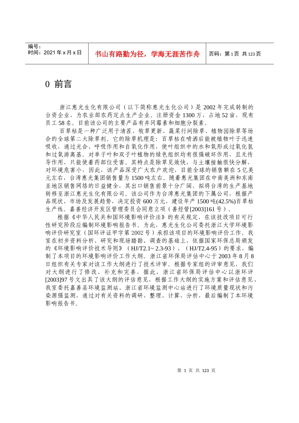 [能源行业]浙江惠光生化有限公司技改项目环境影响报告书_第1页