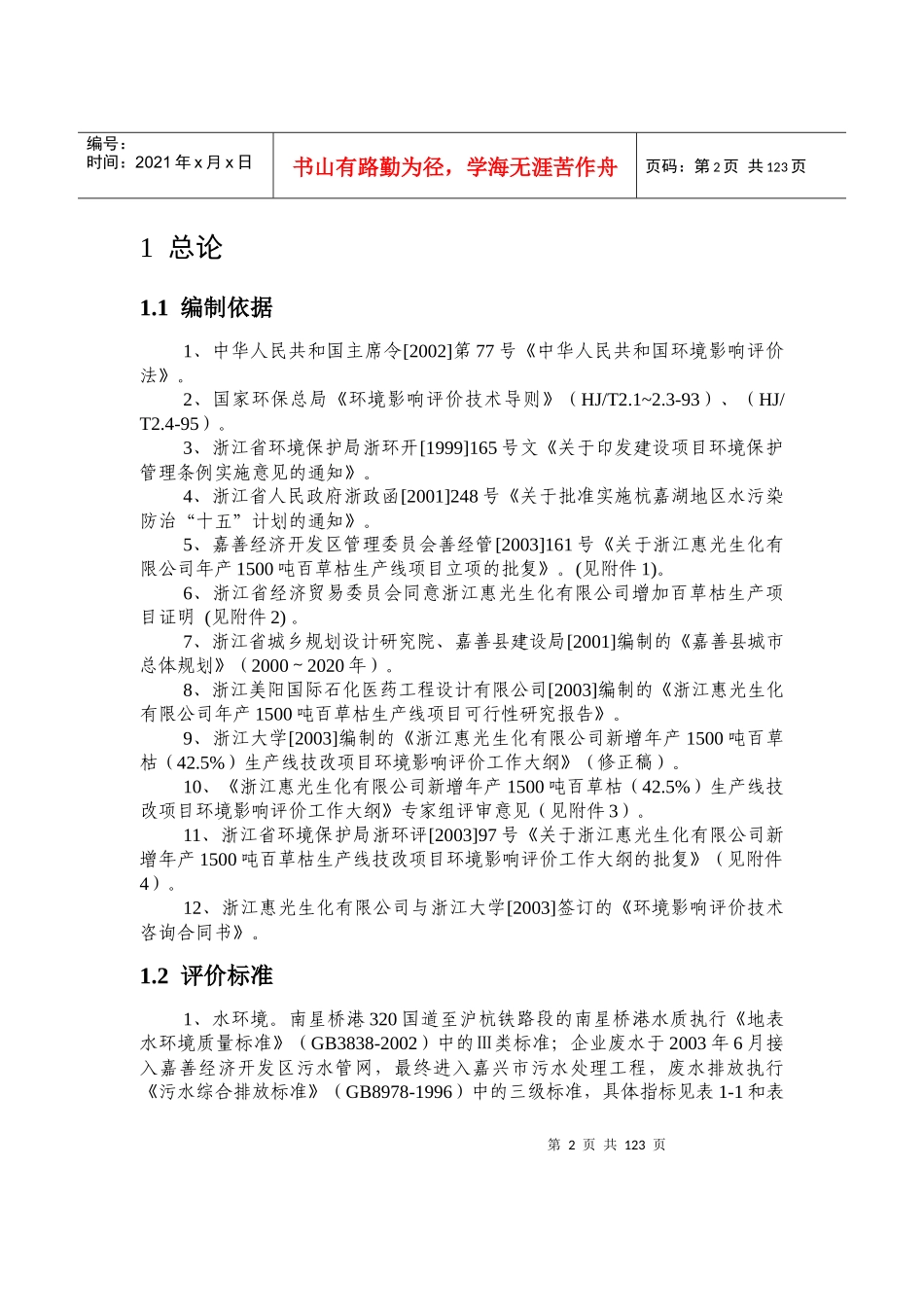 [能源行业]浙江惠光生化有限公司技改项目环境影响报告书_第2页