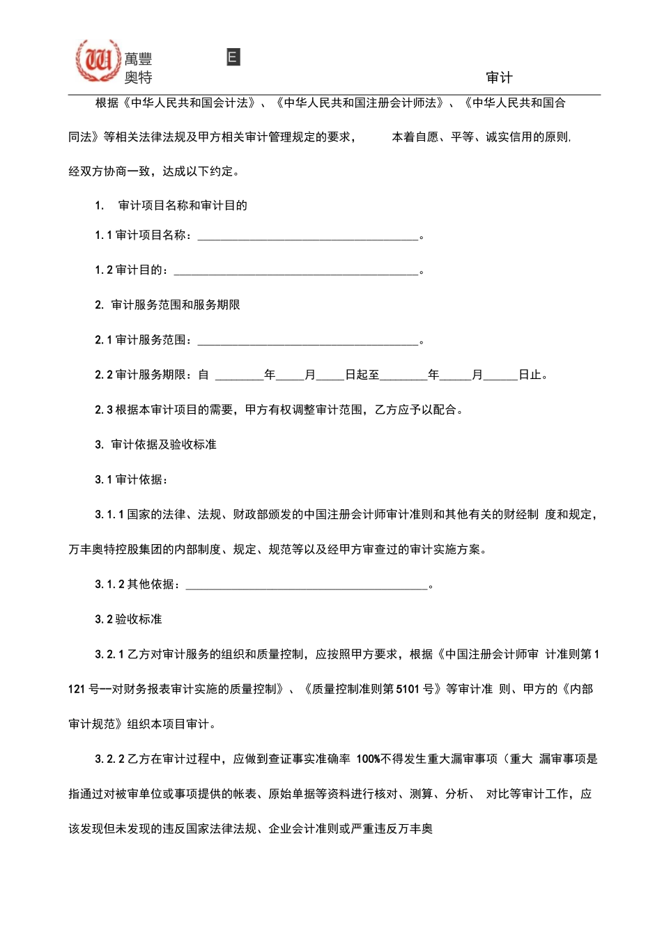 审计业务合同范本_第3页
