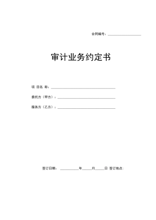 审计业务合同范本