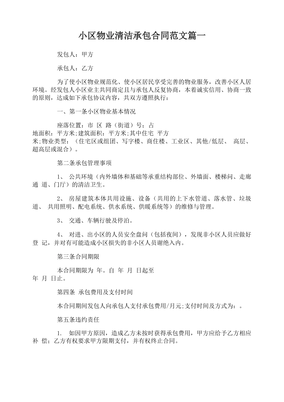 小区物业清洁承包合同范本_第1页