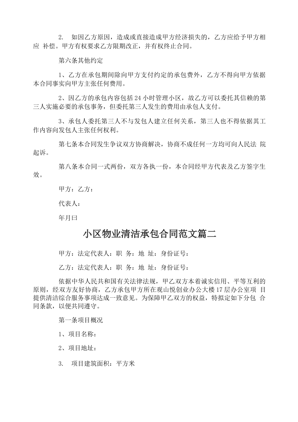 小区物业清洁承包合同范本_第2页