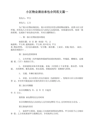 小区物业清洁承包合同范本