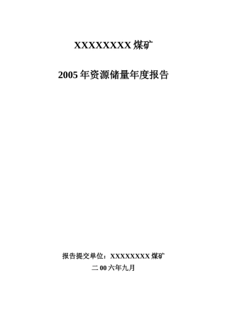 煤矿储量年度测量报告
