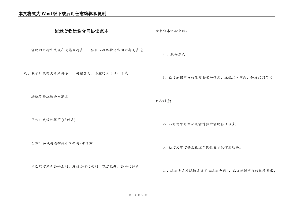 海运货物运输合同协议范本_第1页