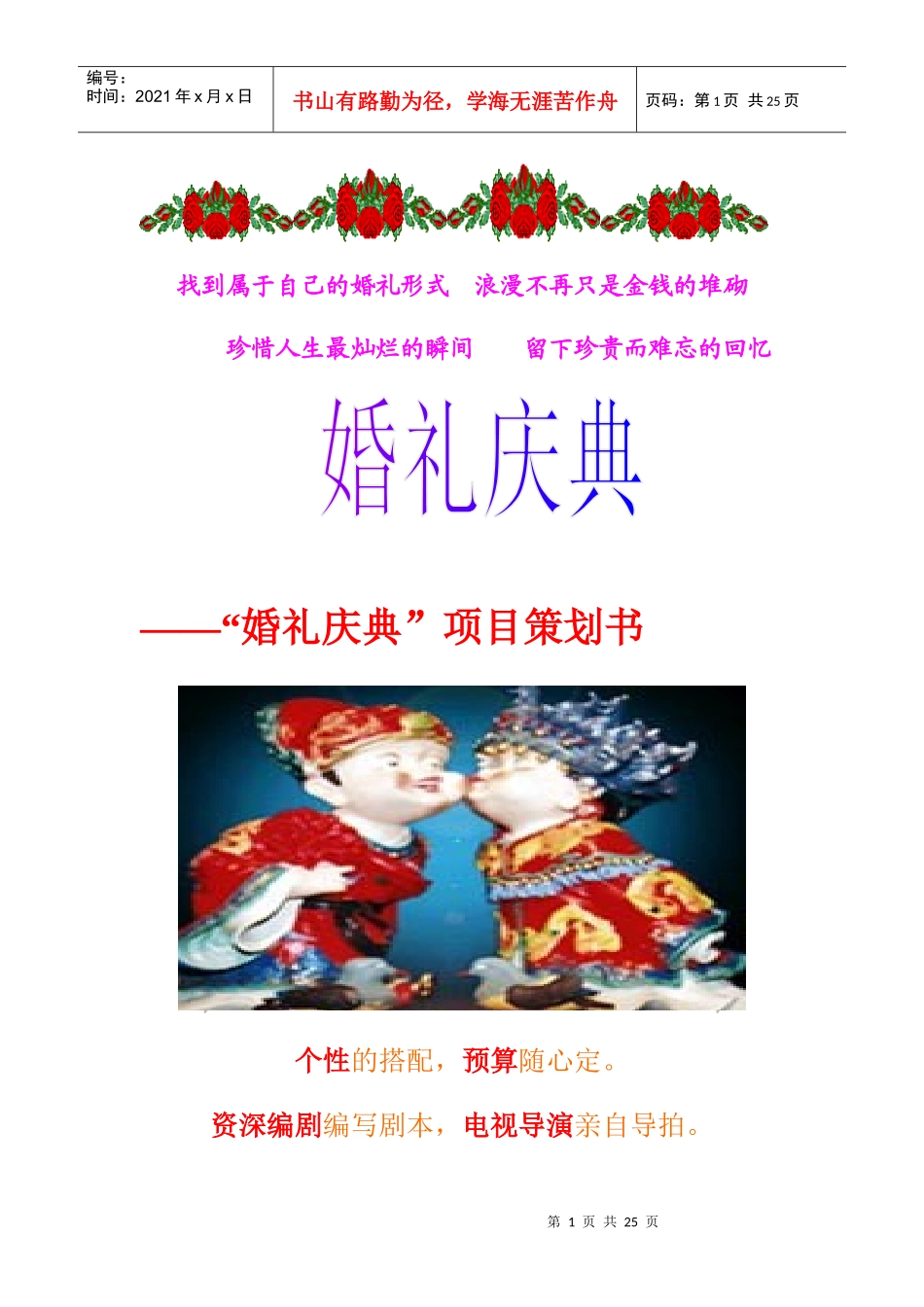 婚礼庆典项目策划方案_第1页