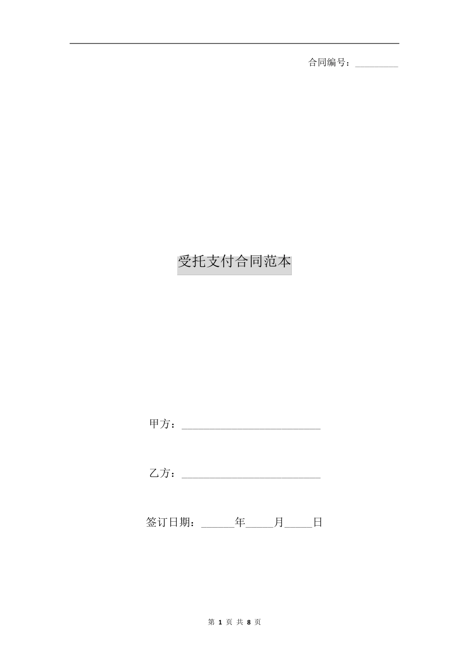 受托支付合同范本_第1页