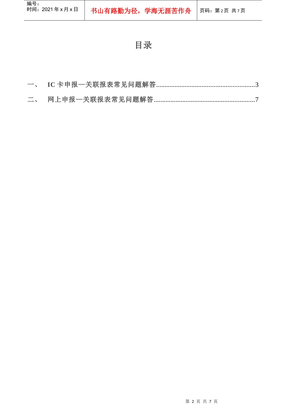 《企业年度关联业务往来报告表》填写常见问题解答_第2页