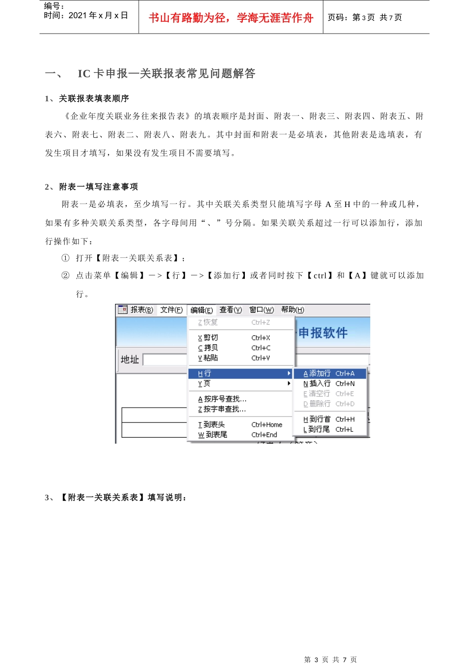 《企业年度关联业务往来报告表》填写常见问题解答_第3页