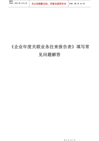 《企业年度关联业务往来报告表》填写常见问题解答