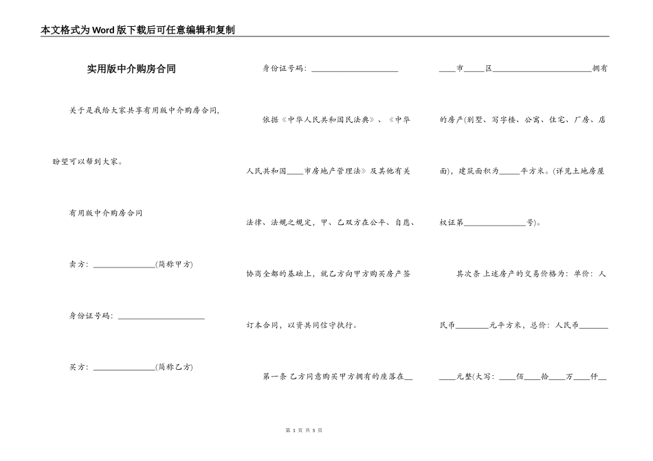 实用版中介购房合同_第1页