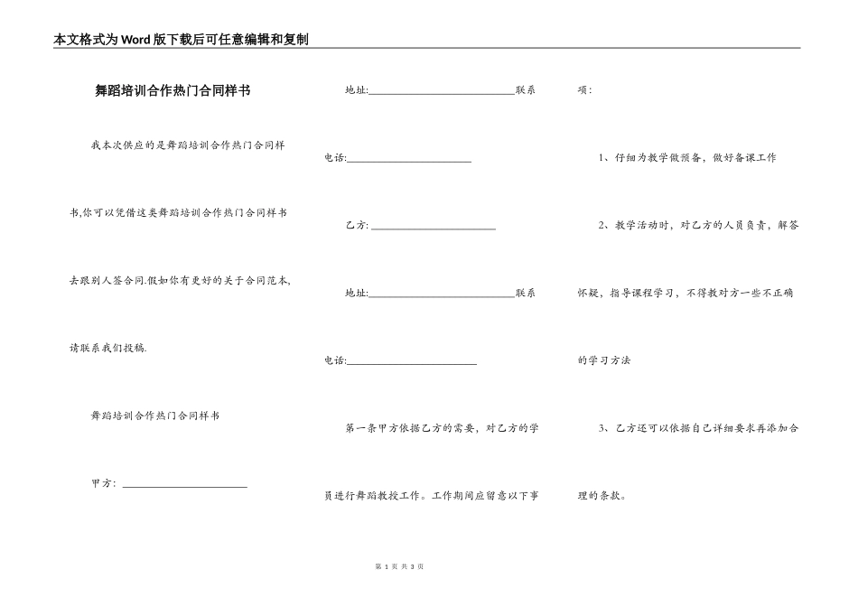 舞蹈培训合作热门合同样书_第1页