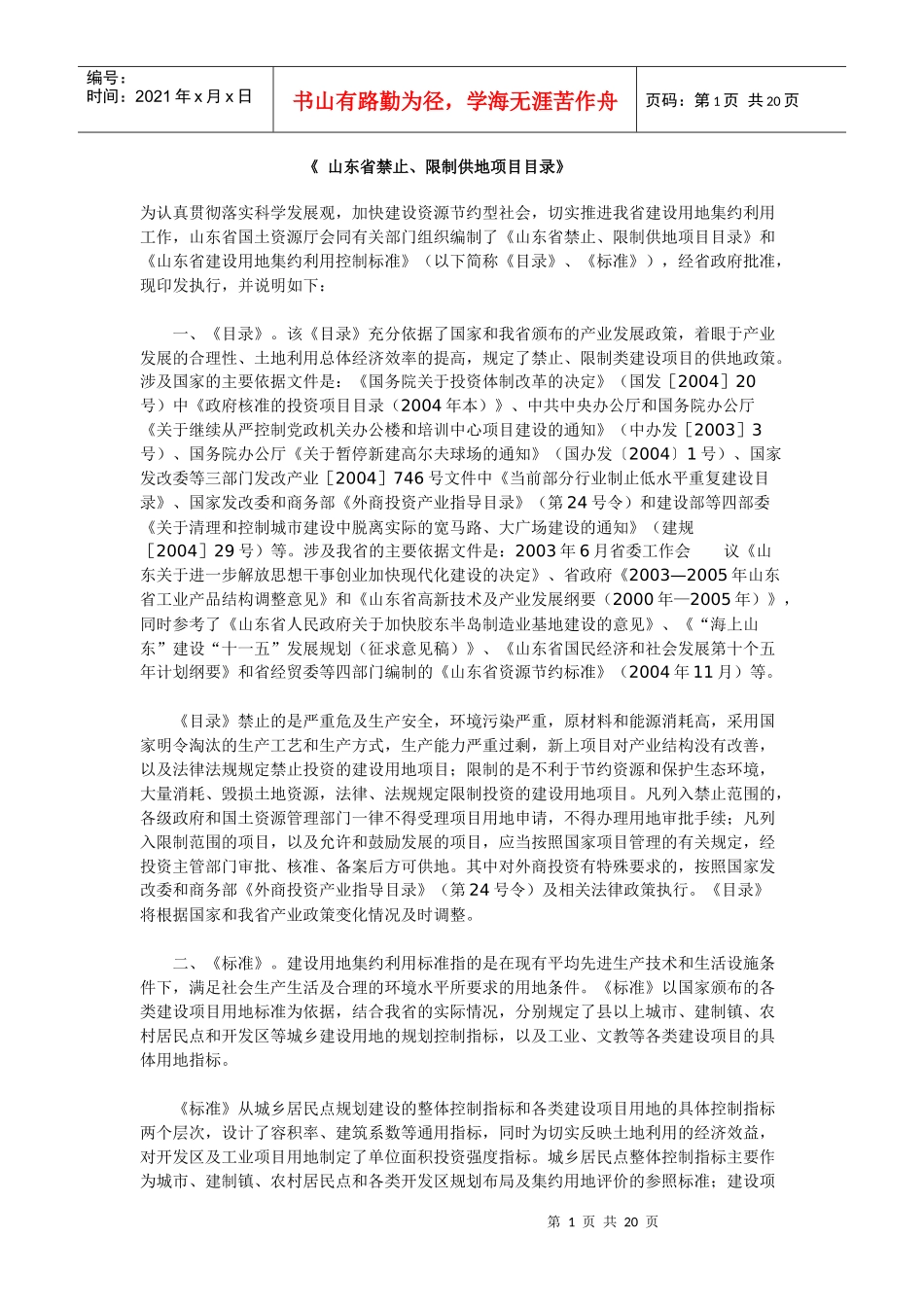 《山东省禁止限制供地项目目录》整理_第1页