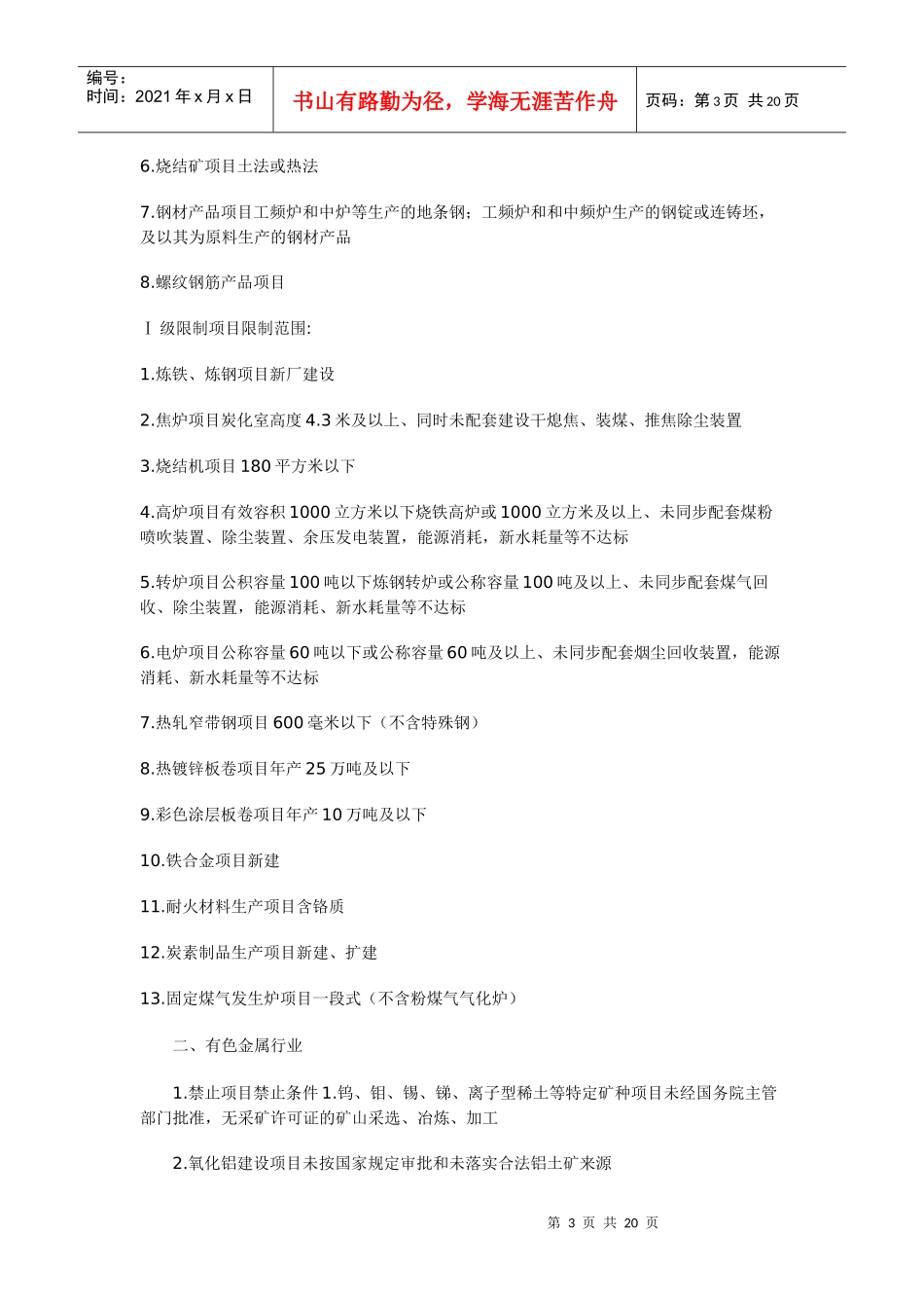 《山东省禁止限制供地项目目录》整理_第3页