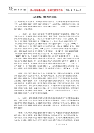 《山东省禁止限制供地项目目录》整理