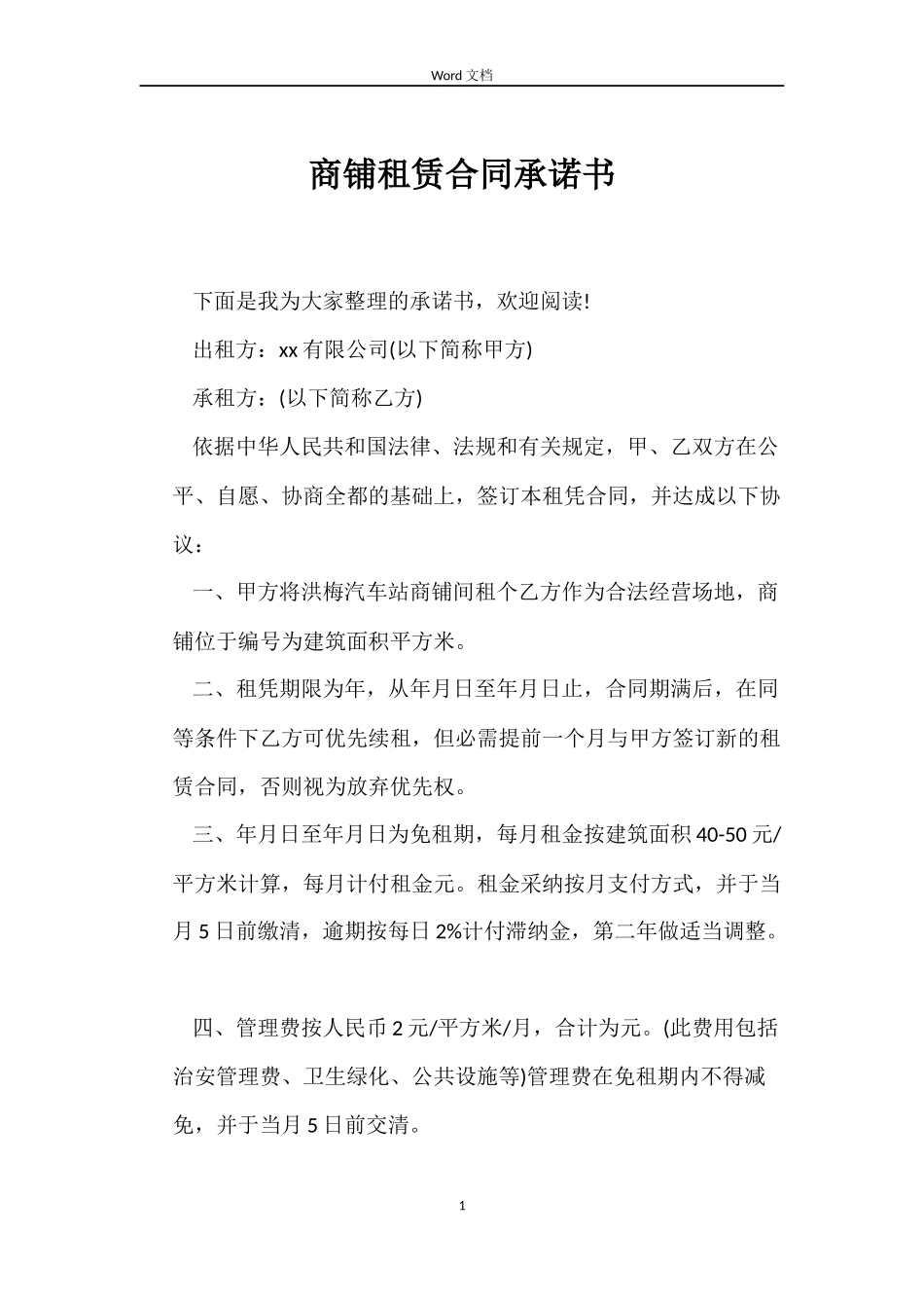 商铺租赁合同承诺书_第1页