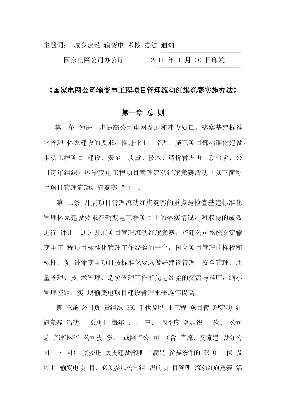 《国家电网公司输变电工程项目管理流动红旗竞赛实施办法》_第2页