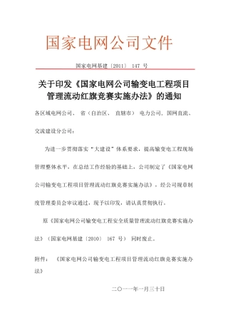 《国家电网公司输变电工程项目管理流动红旗竞赛实施办法》