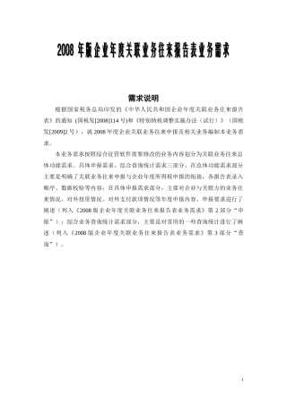 年版企业年度关联业务往来报告表业务需求