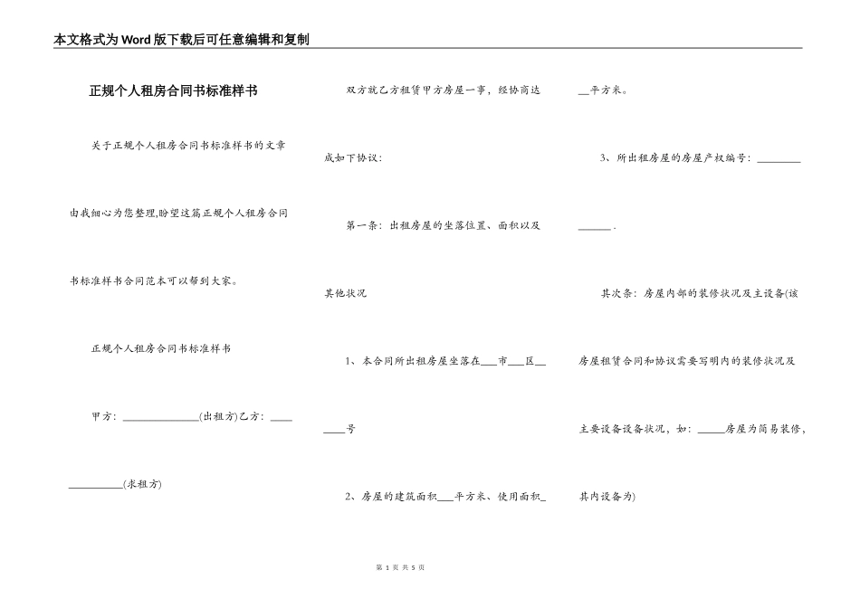 正规个人租房合同书标准样书_第1页