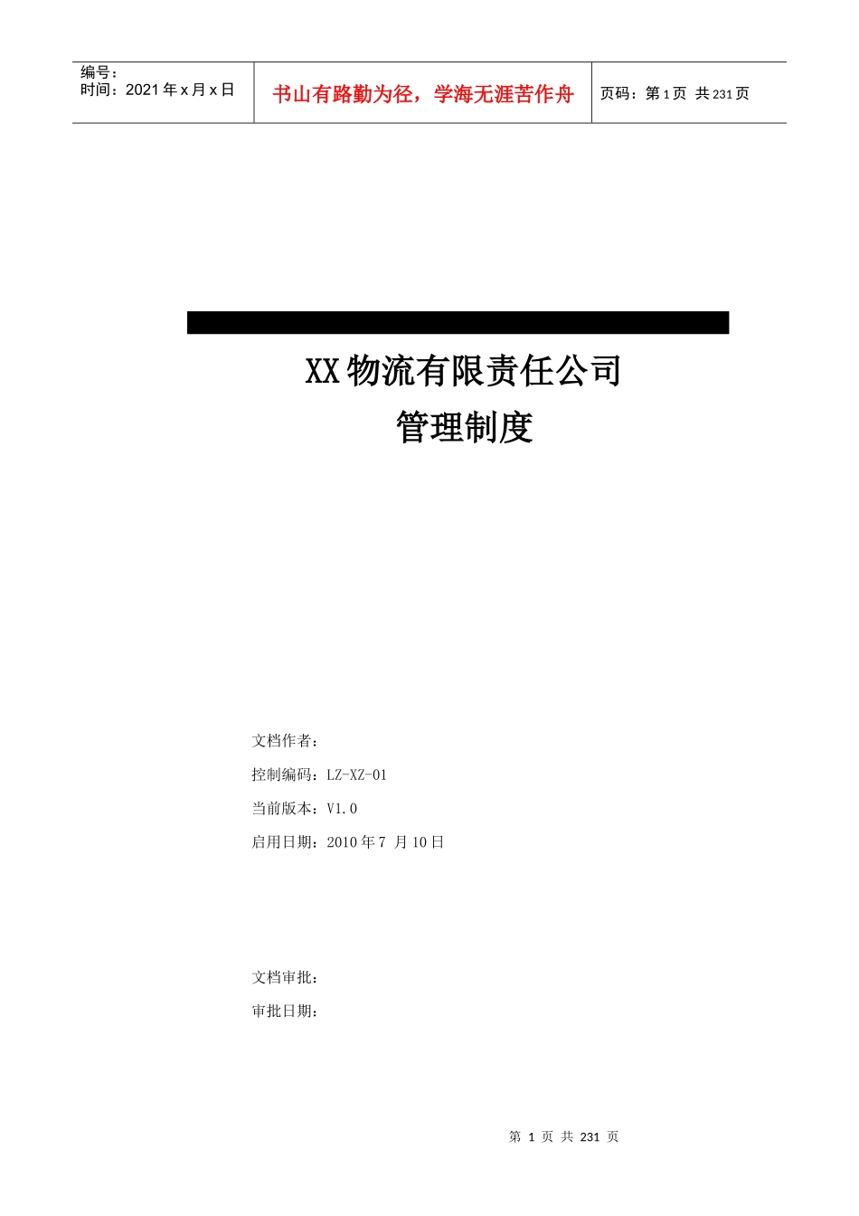 物流公司全套管理制度_第1页