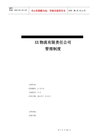 物流公司全套管理制度
