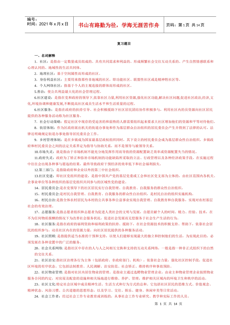《社区治理》复习题1_第1页