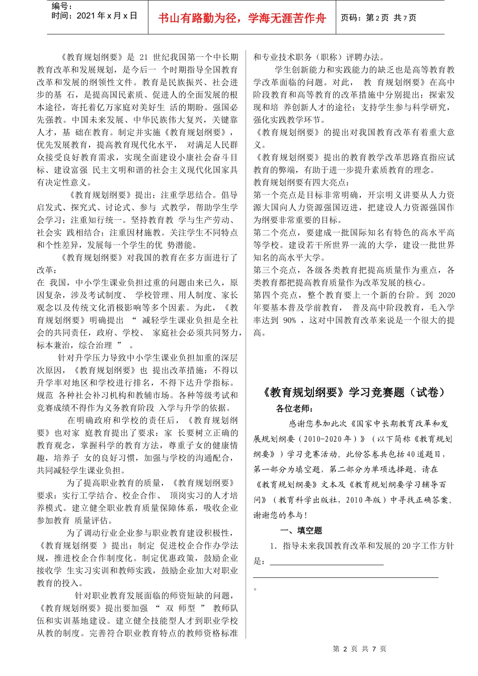《国家中长期教育改革和发展规划纲要》测试题试卷答案)_第2页