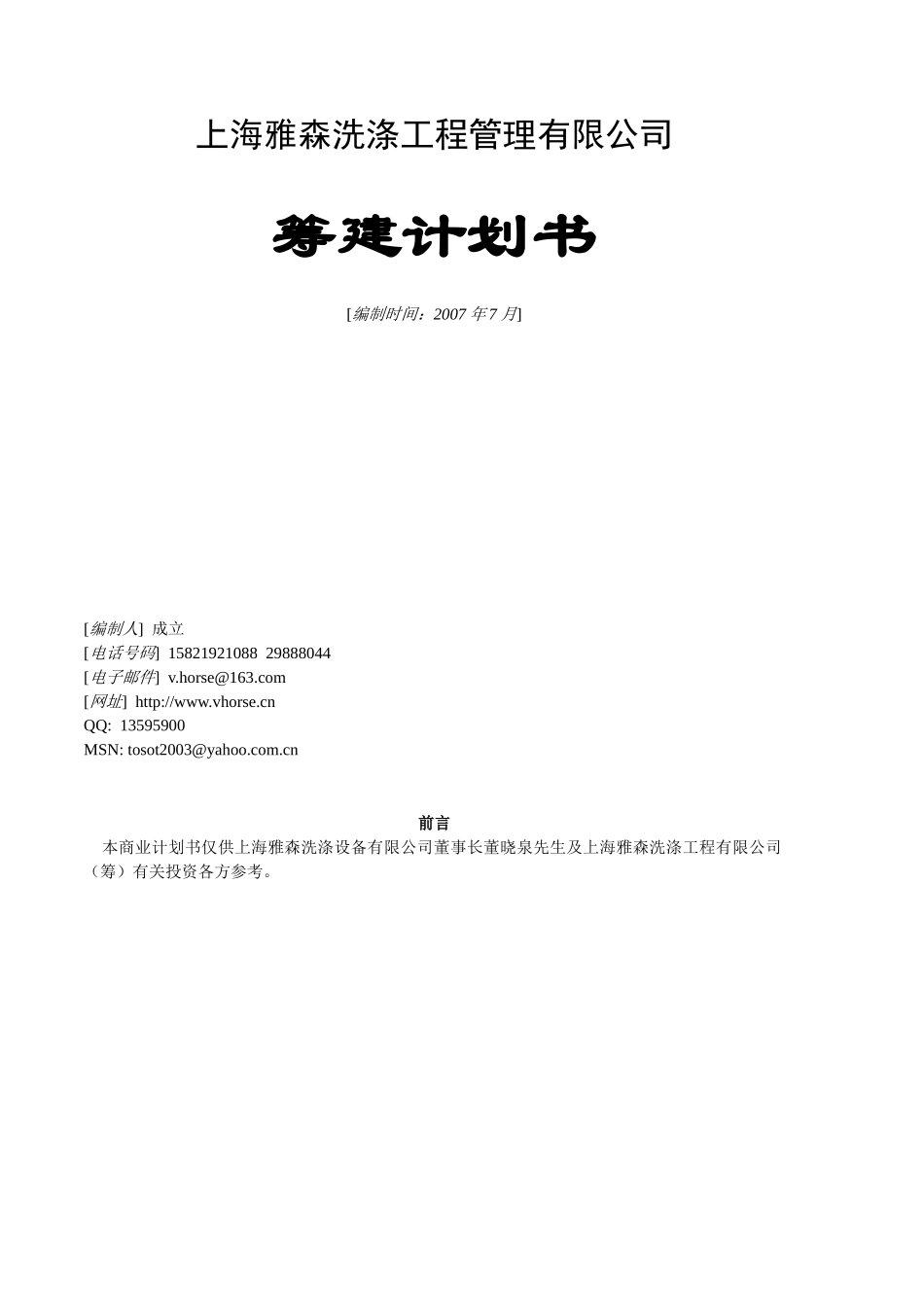 [上海雅森洗涤工程管理有限公司（筹]商业计划上海雅森洗_第1页