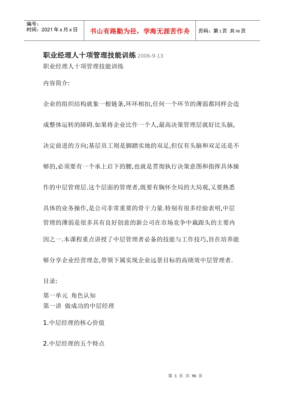 [和锐方略]职业经理人十项管理技能训练_第1页