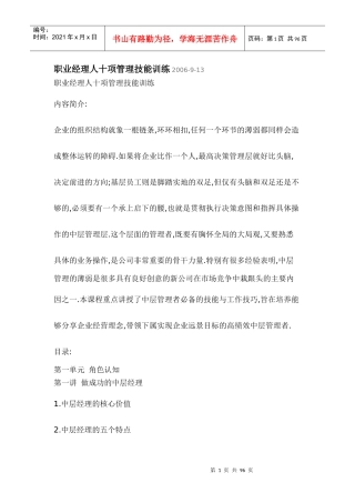 [和锐方略]职业经理人十项管理技能训练