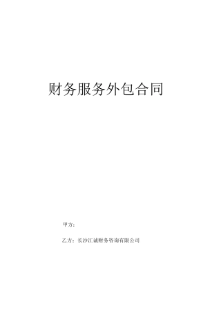 财务外包服务合同模板