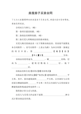 房屋房子买卖合同