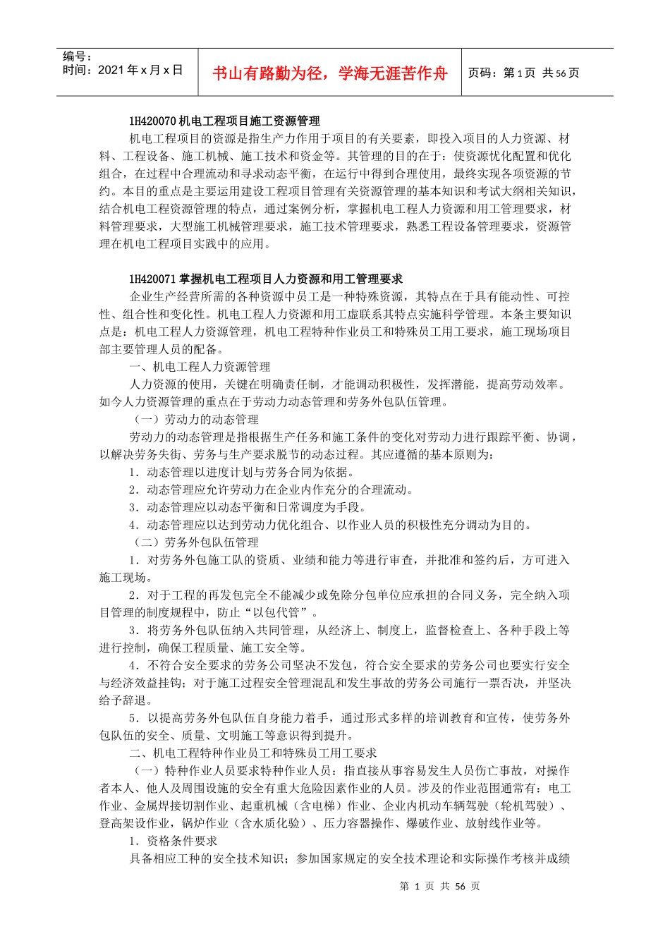 年一级建造师机电实务教材机电工程项目施工管理2)_第1页
