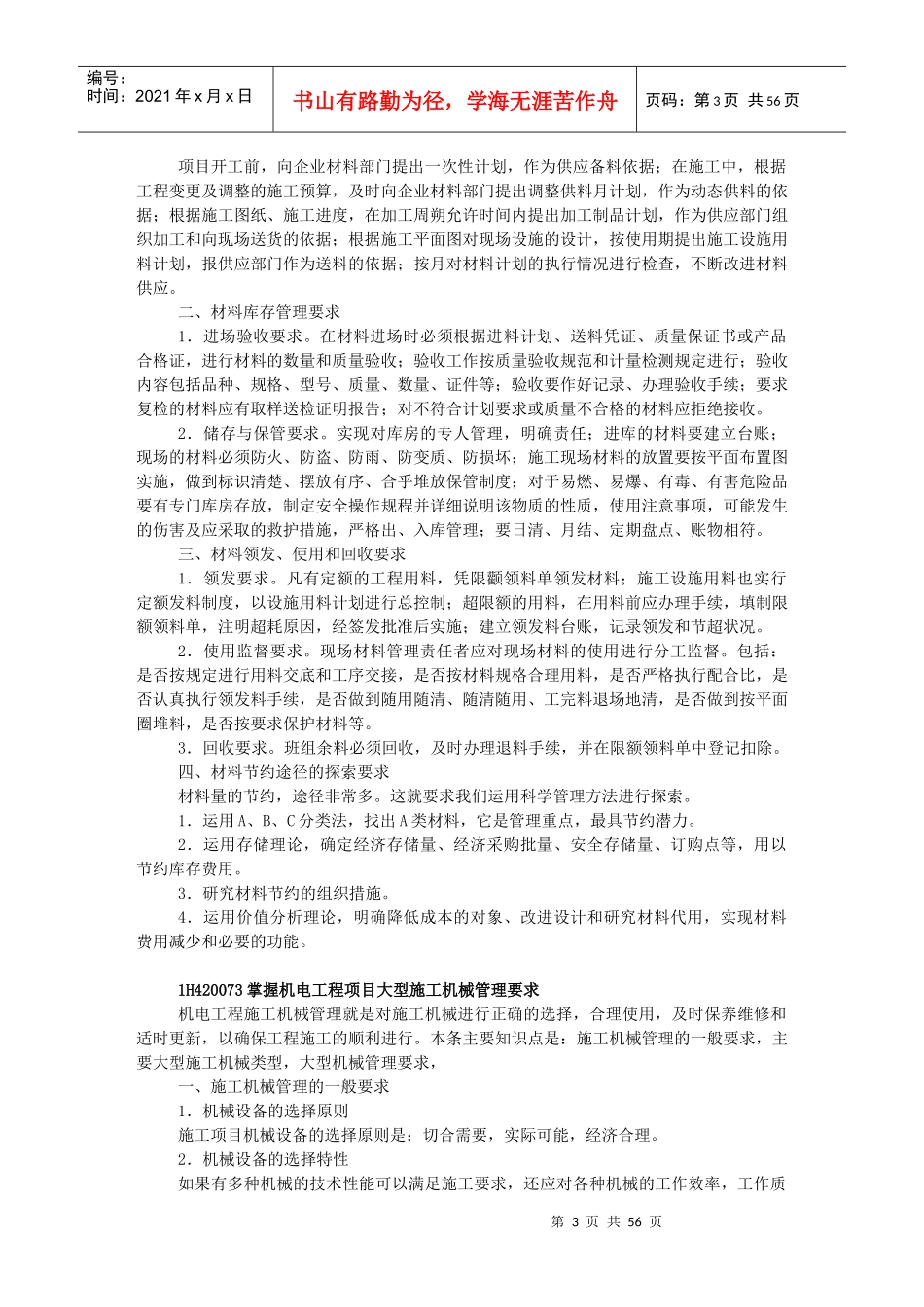 年一级建造师机电实务教材机电工程项目施工管理2)_第3页