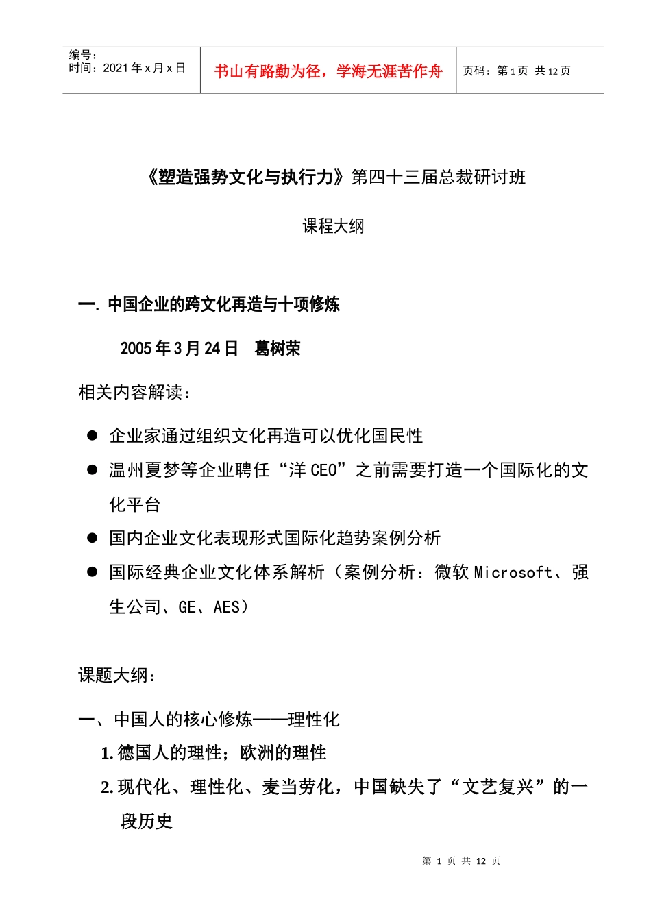 《塑造强势文化与执行力》课程大纲3月_第1页