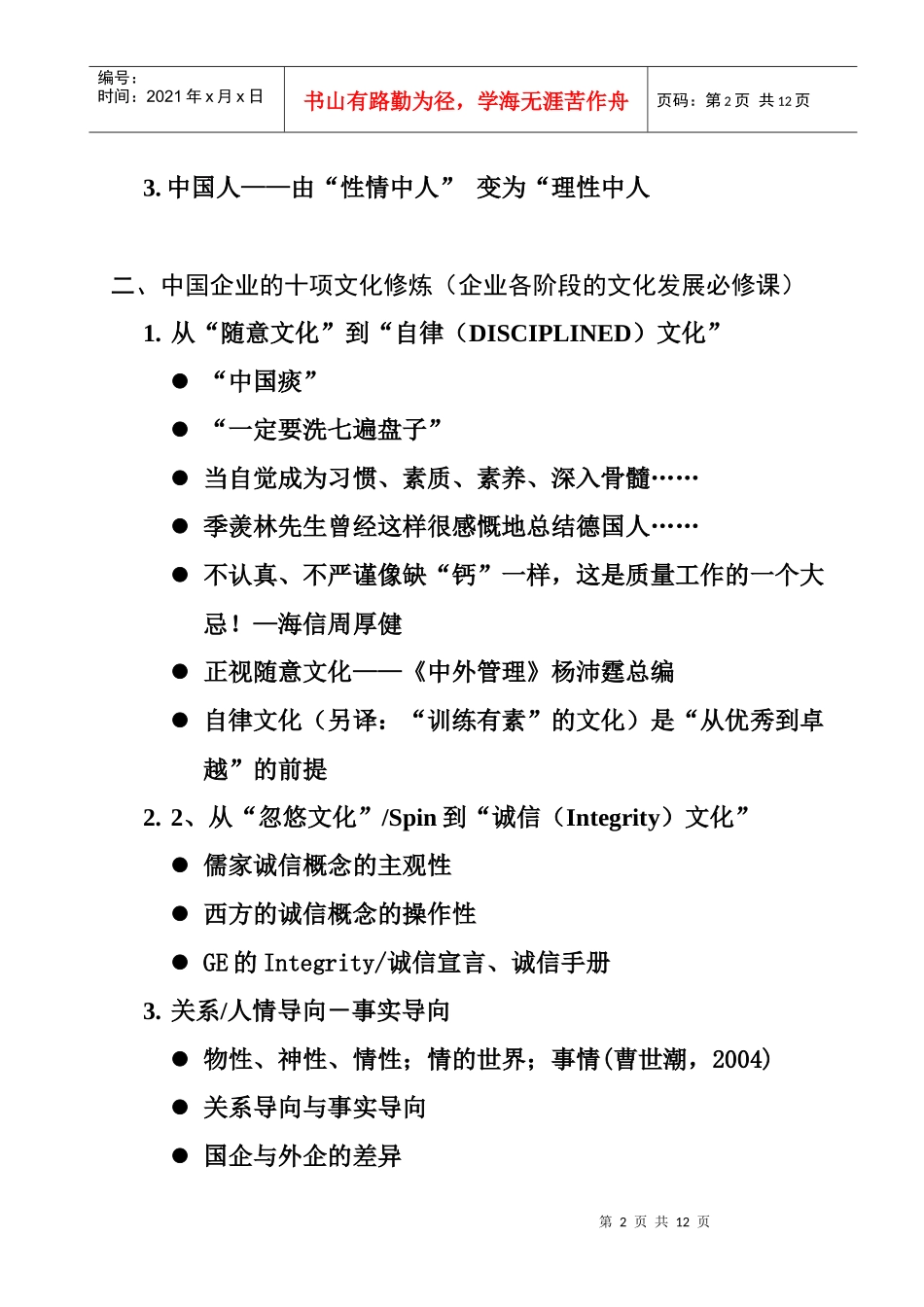 《塑造强势文化与执行力》课程大纲3月_第2页