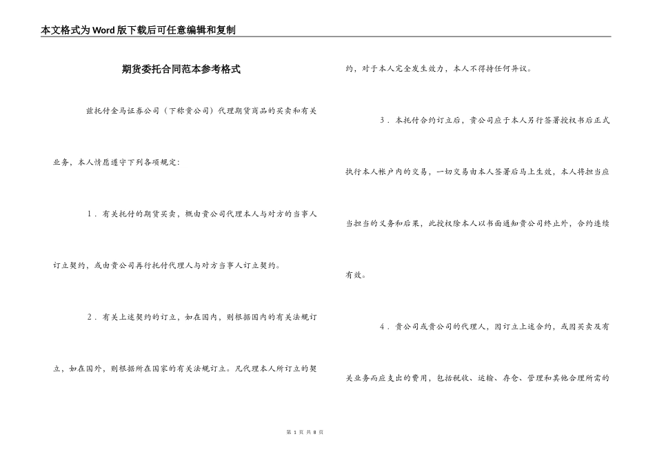 期货委托合同范本参考格式_第1页