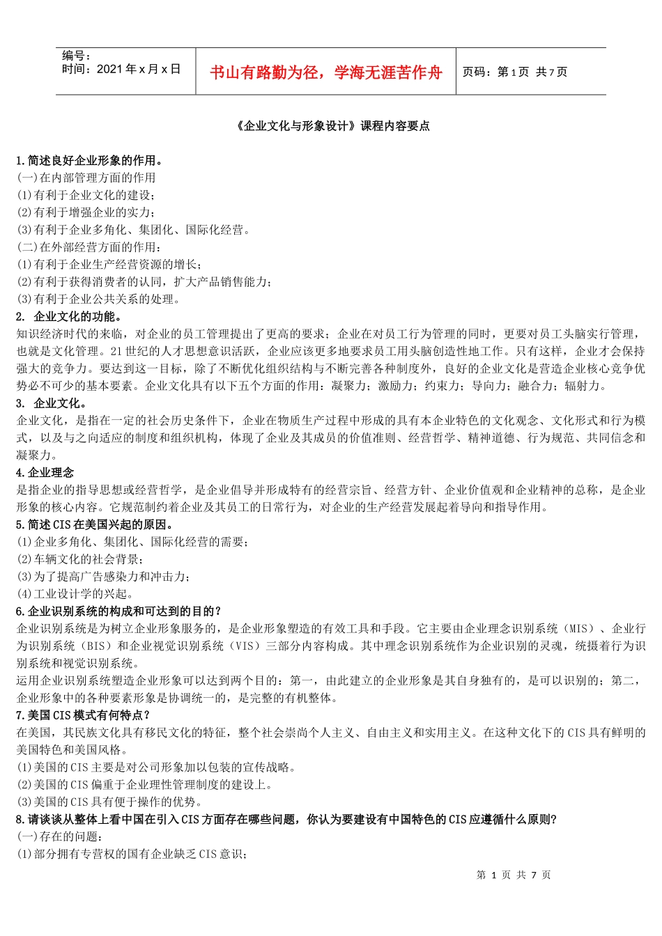 《企业文化与形象设计》课程内容要点_第1页