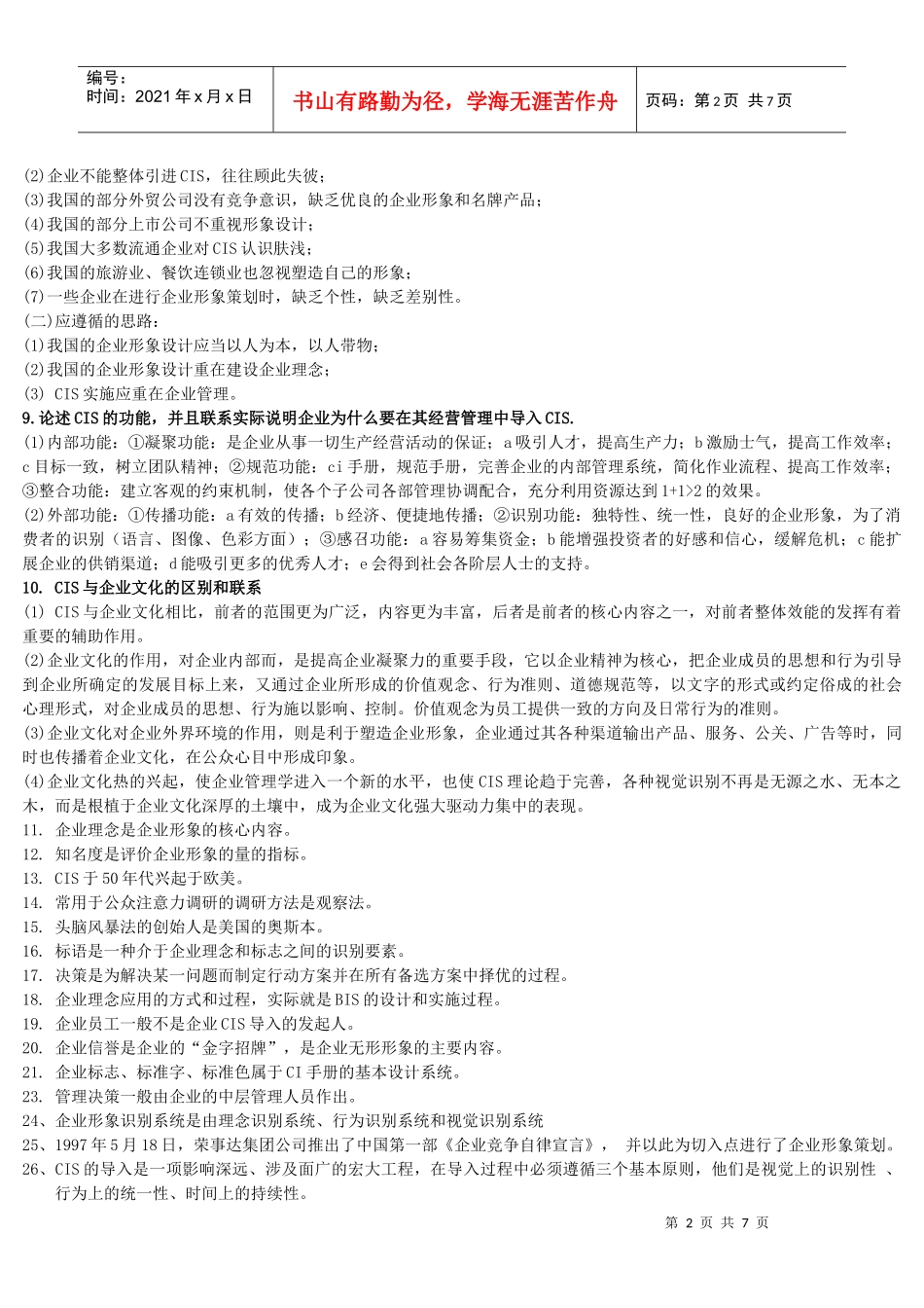 《企业文化与形象设计》课程内容要点_第2页